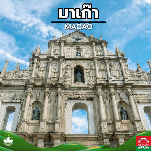 รายการทัวร์มาเก๊า