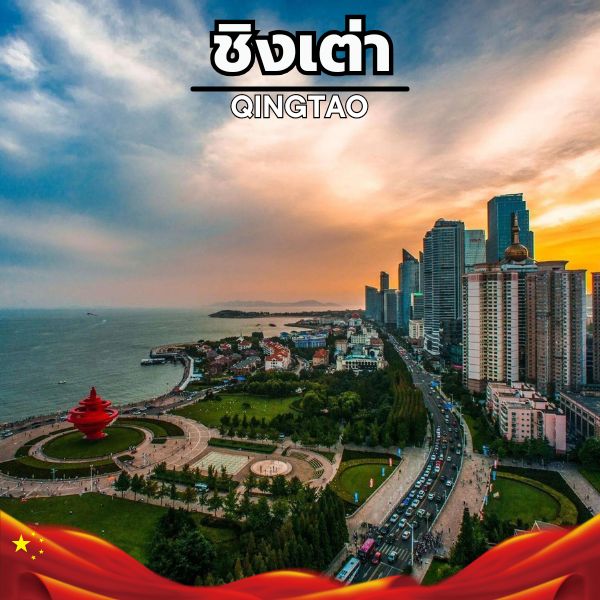 รายการทัวร์ชิงเต่า