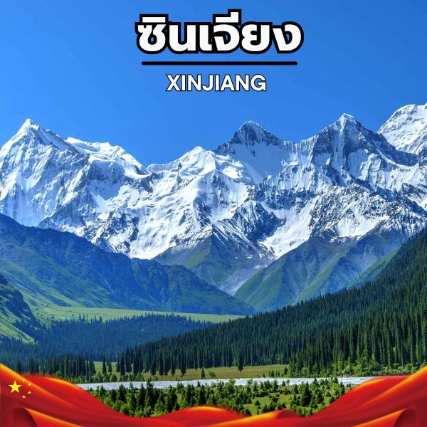 รายการทัวร์ซินเจียง