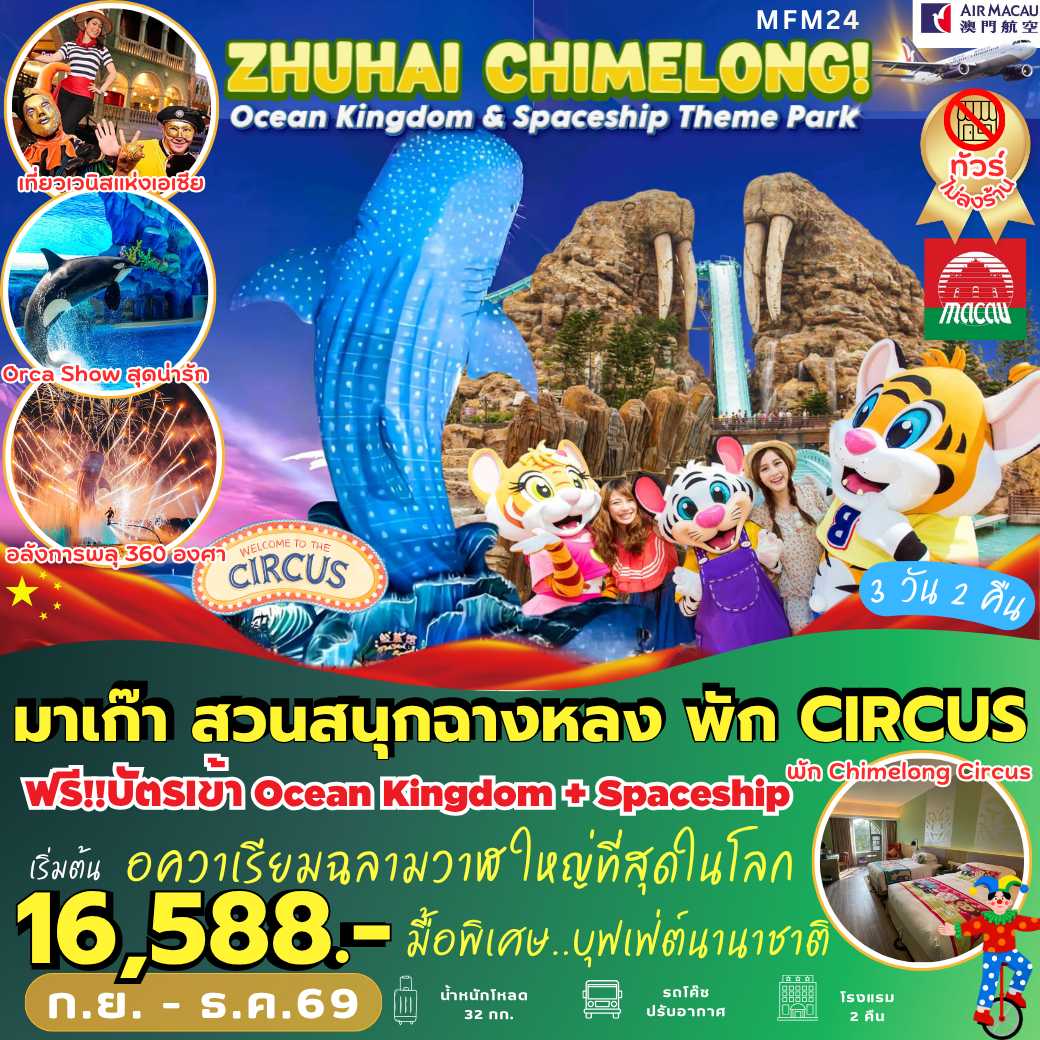 MFM24 : มาเก๊า จูไห่ สวนสนุกฉางหลง พัก *Circus Hotel 2 คืน (3 วัน 2 คืน)