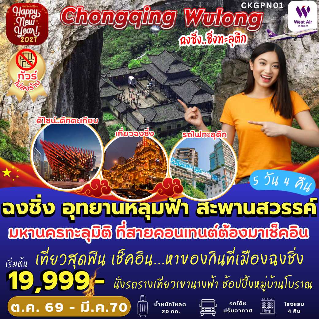 CKGPN01 : ฉงชิ่ง อุทยานหลุมฟ้า สะพานสวรรค์ (5 วัน 4 คืน)