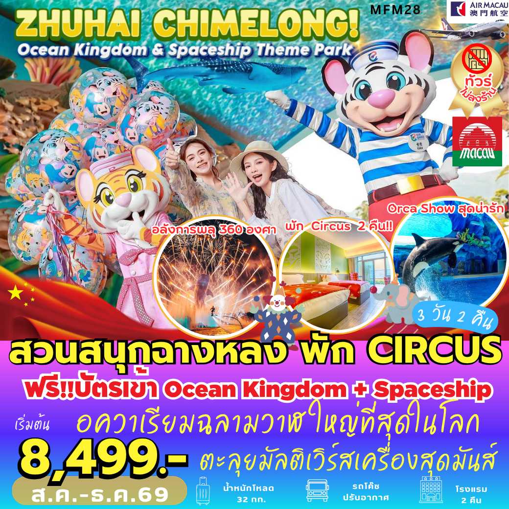 MFM28 : จูไห่ สวนสนุกฉางหลง *พัก Circus 2 คืน (3 วัน 2 คืน)