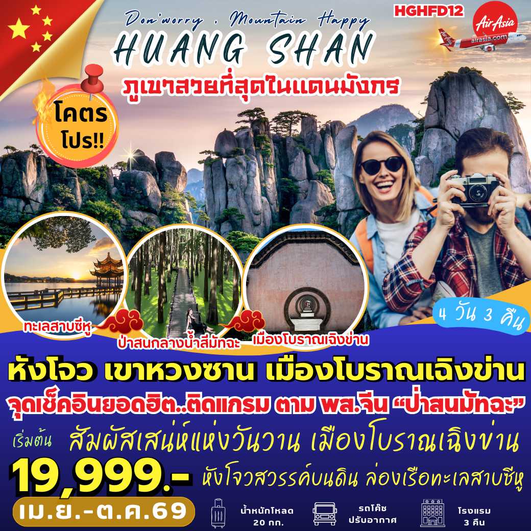 HGHFD12 : หังโจว เขาหวงซาน เมืองโบราณเฉิงข่าน (4 วัน 3 คืน) *ไปไฟลท์–เช้า : กลับไฟลท์–เย็น