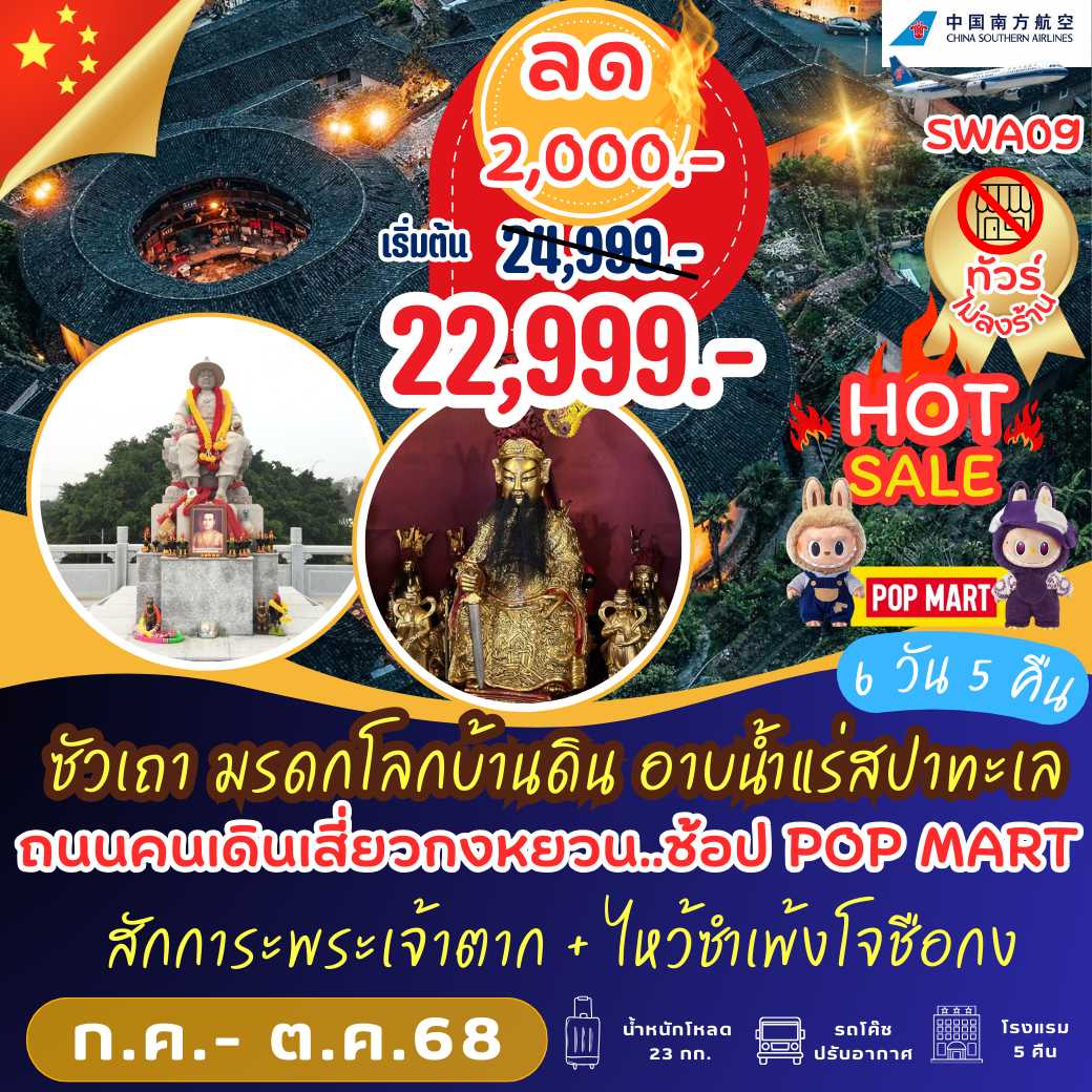 SWA09 : ซัวเถา มรดกโลกบ้านดิน อาบน้ำแร่สปาทะเล 6 วัน 5 คืน