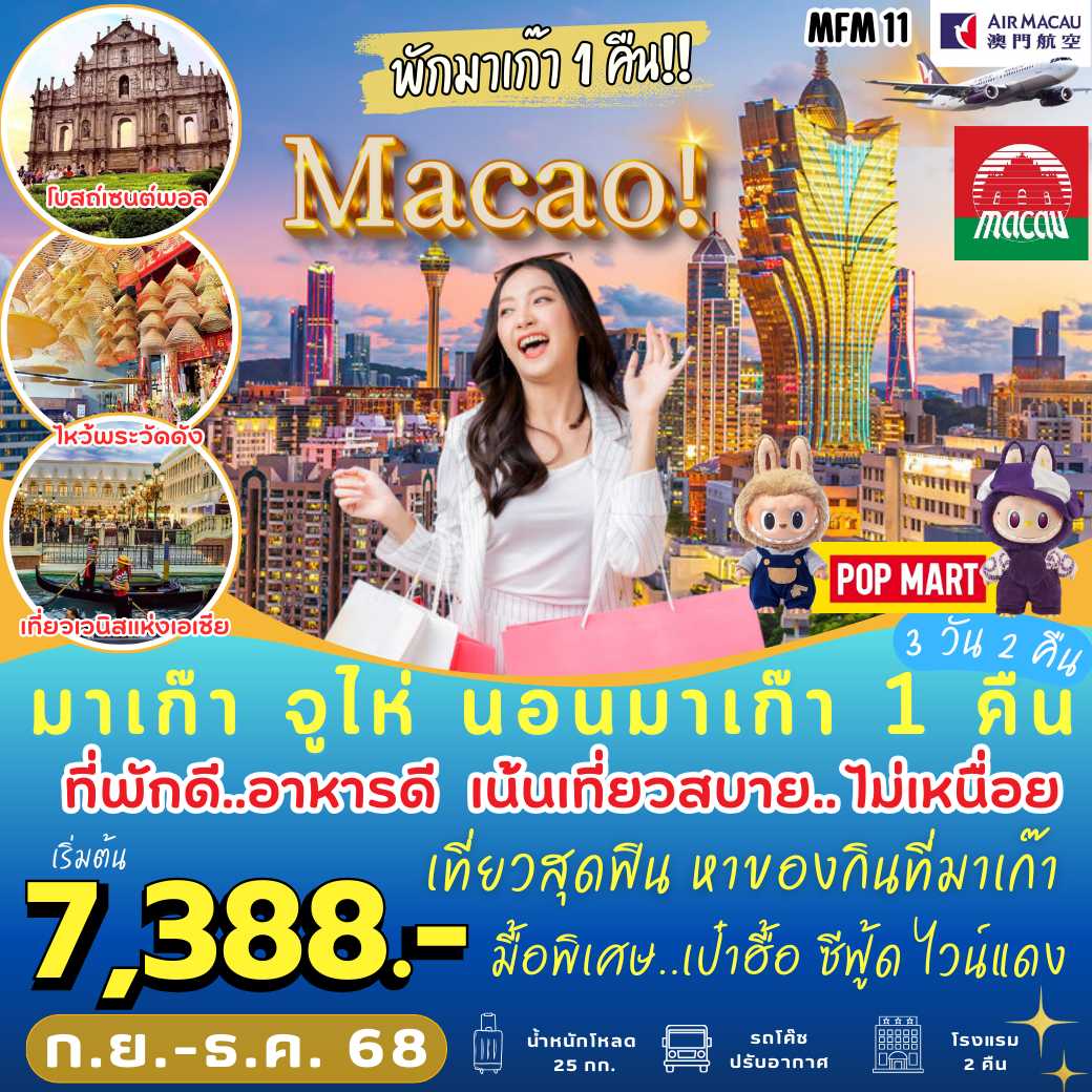 MFM11 : มาเก๊า จูไห่ นอน มาเก๊า 1 คืน  ( 3 วัน 2 คืน)