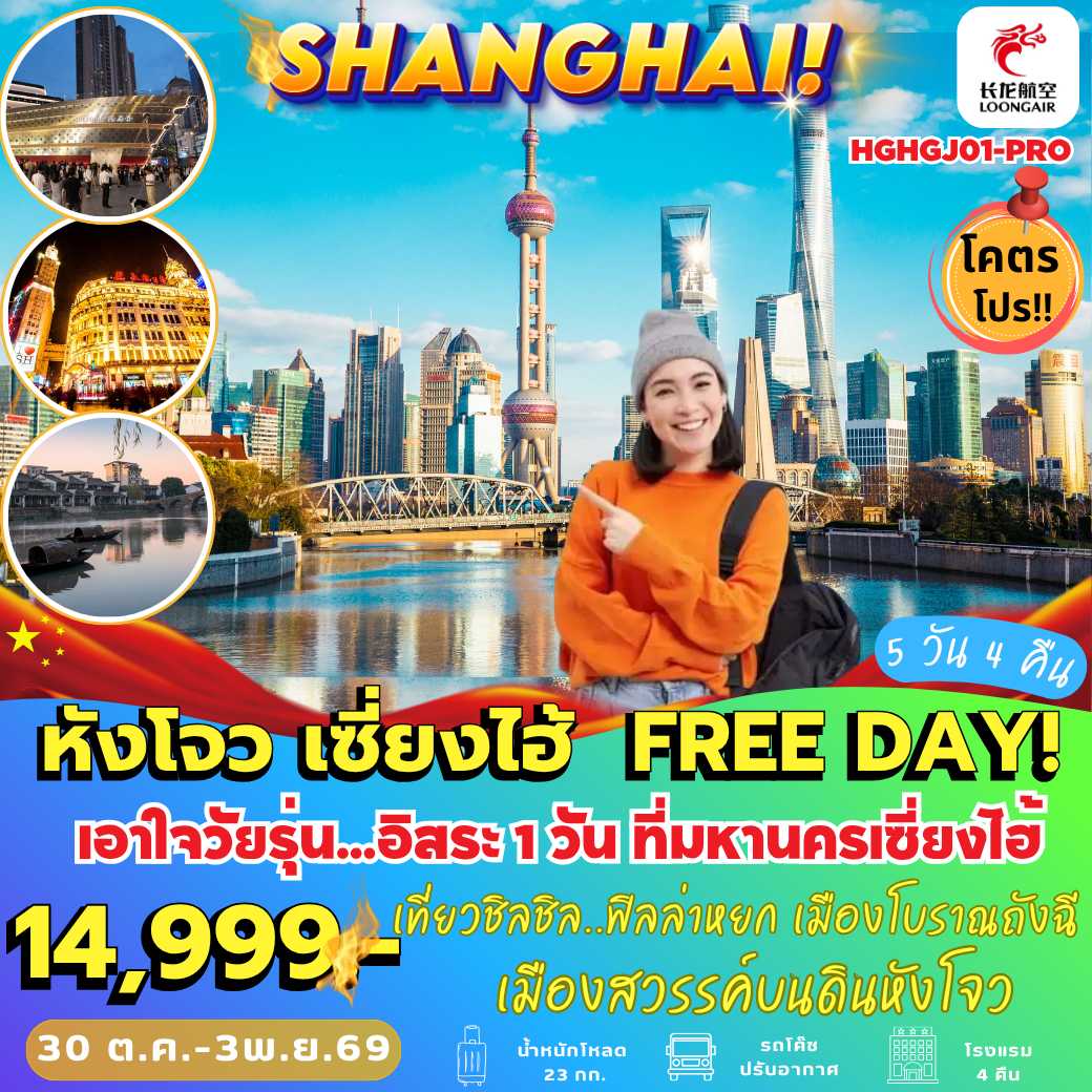 HGHGJ01–PRO : หังโจว เซี่ยงไฮ้ Free Day (5 วัน 4 คืน)