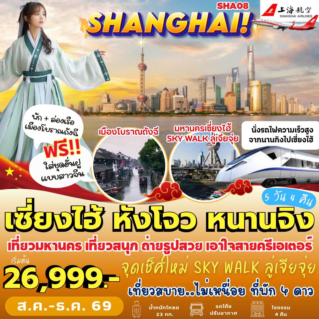 SHA08 : เซี่ยงไฮ้ หังโจว หนานจิง (5 วัน 4 คืน)