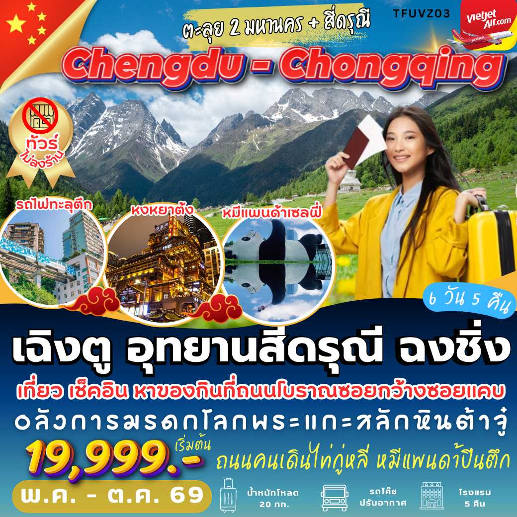 TFUVZ03 : เฉิงตู สี่ดรุณี ฉงชิ่ง ( 6 วัน 5 คืน )