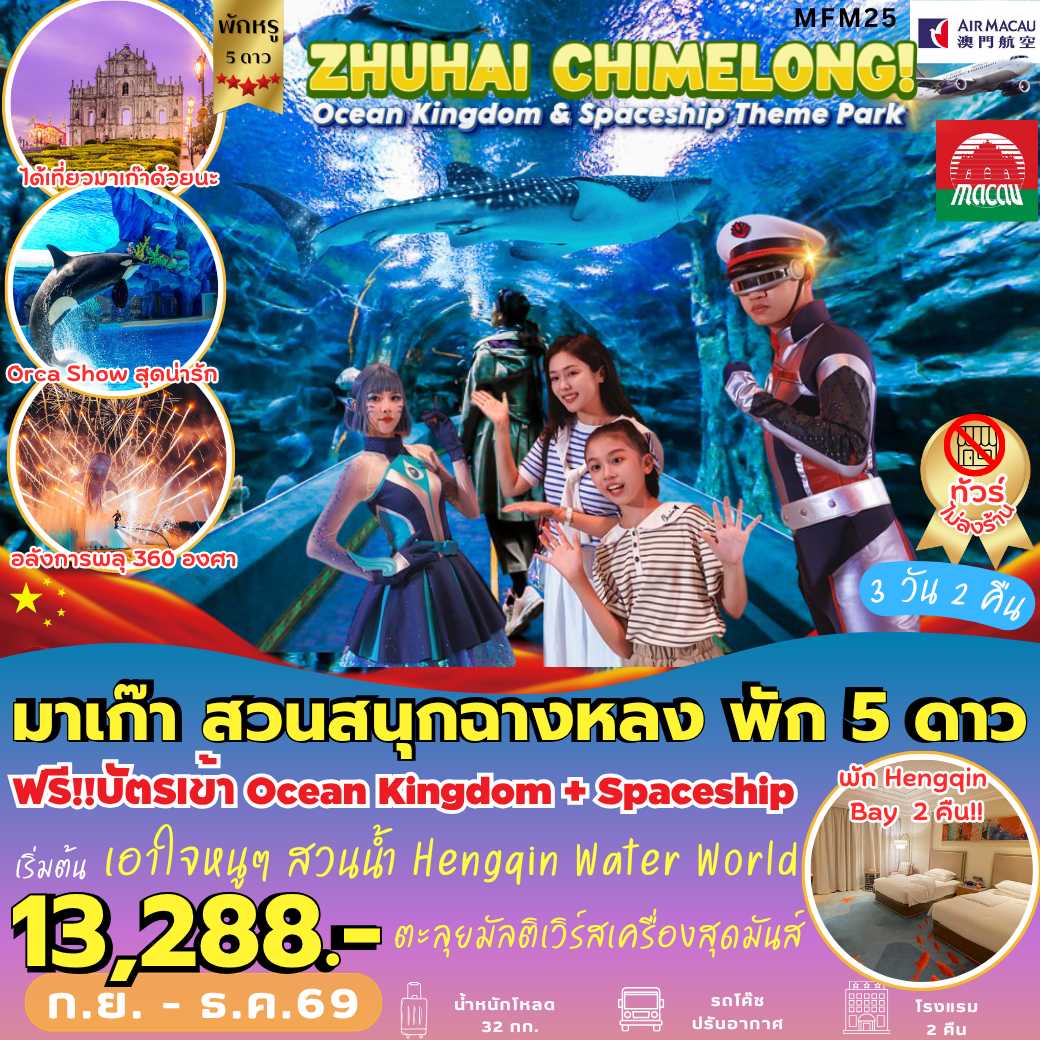MFM25 : มาเก๊า จูไห่ *พัก HENGQIN BAY HOTEL (3 วัน 2 คืน)