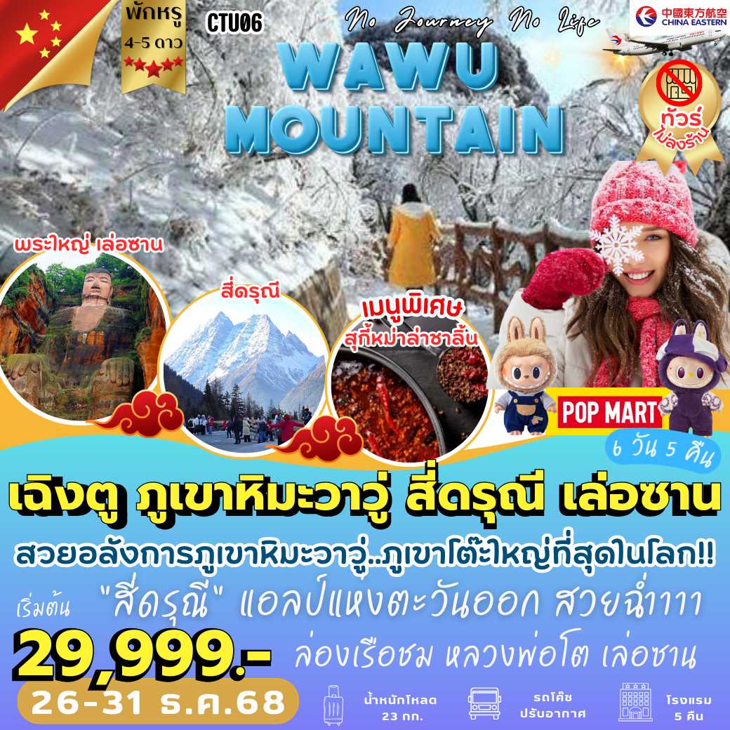 CTU06 : เฉิงตู ภูเขาหิมะวาวู่ สี่ดรุณี เล่อซาน 6 วัน 5 คืน [MU]