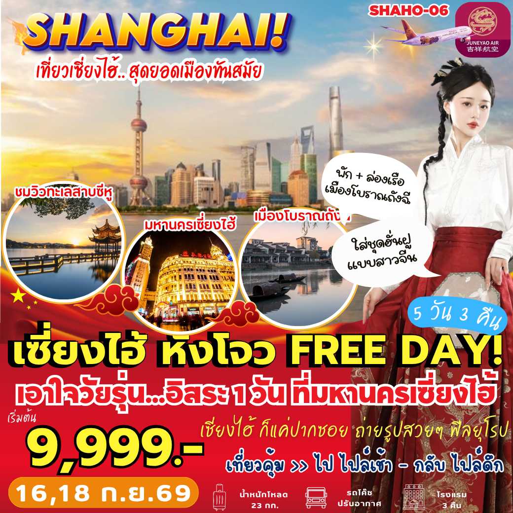 SHAHO-06 : เซี่ยงไฮ้ หังโจว FREE DAY (5 วัน 3 คืน)