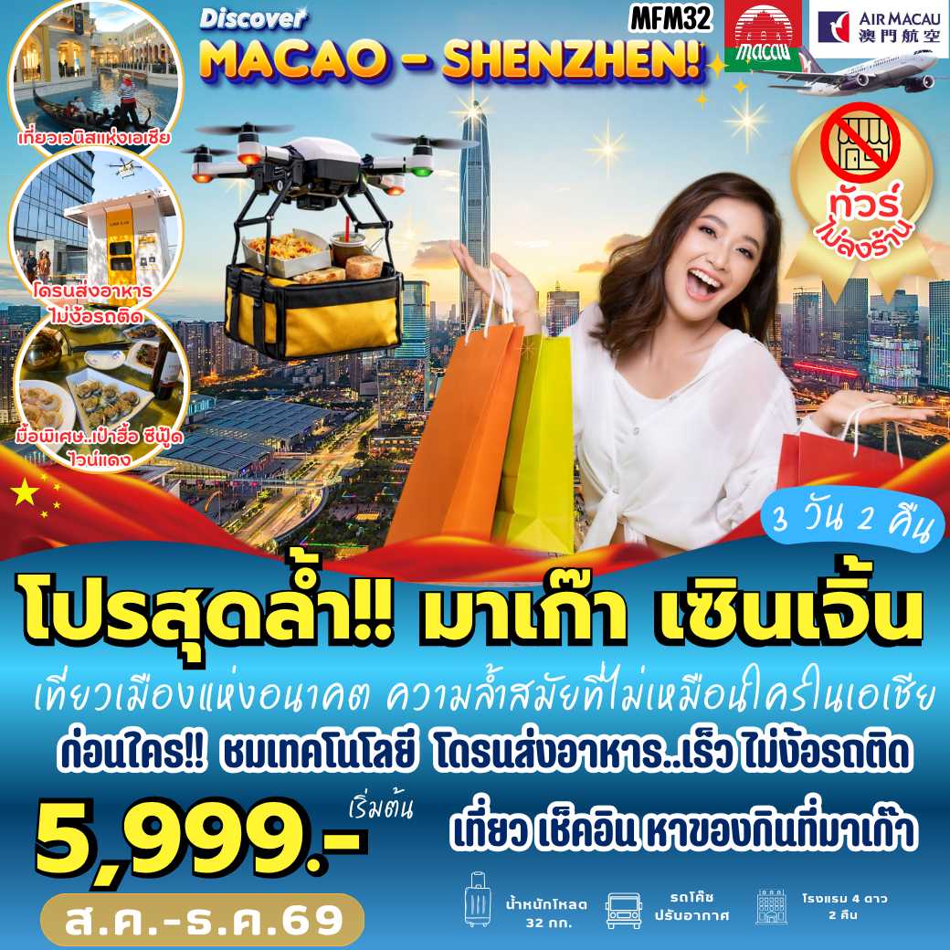 MFM32 : เที่ยวจุใจ มาเก๊า จูไห่ เซินเจิ้น (3 วัน 2 คืน)