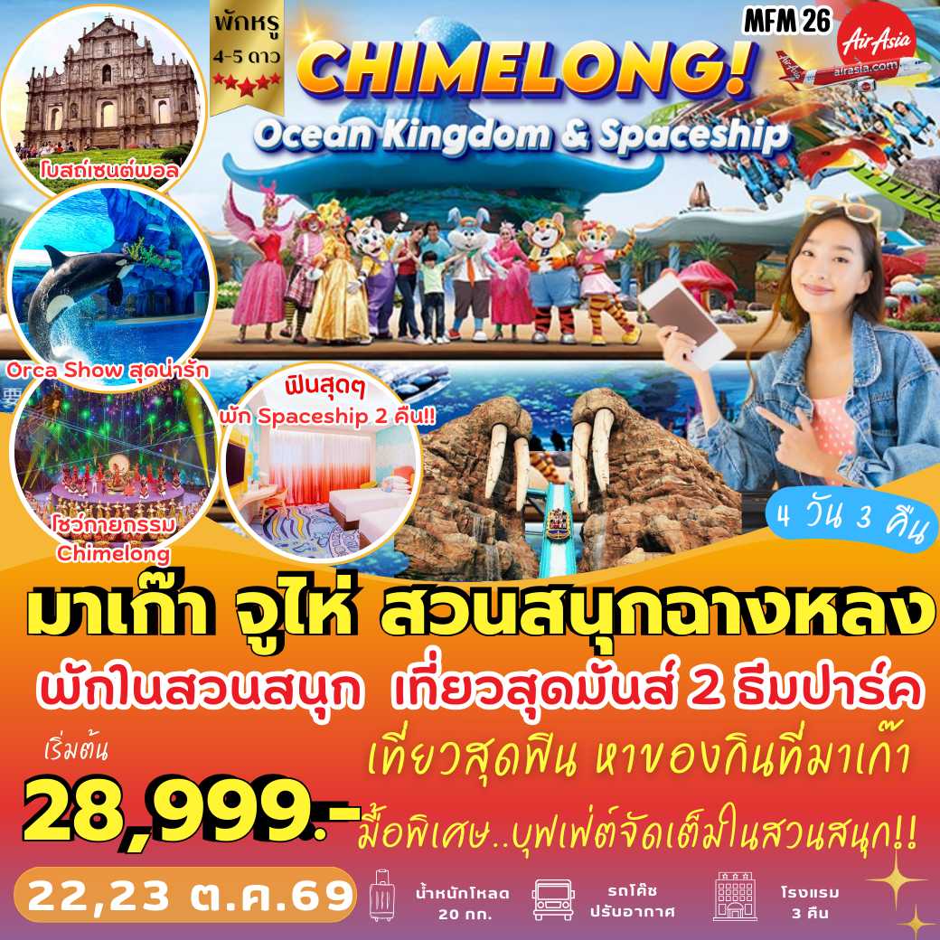 MFM26 : มาเก๊า จูไห่ *พัก Spaceship Hotel 2 คืน (4 วัน 3 คืน)