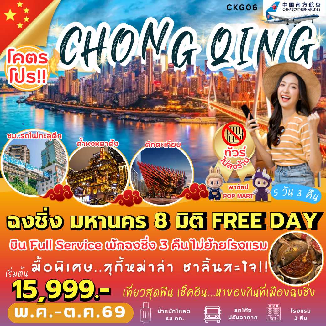 CKG06 : ฉงชิ่ง มหานคร 8 มิติ FREE DAY (5 วัน 3 คืน)