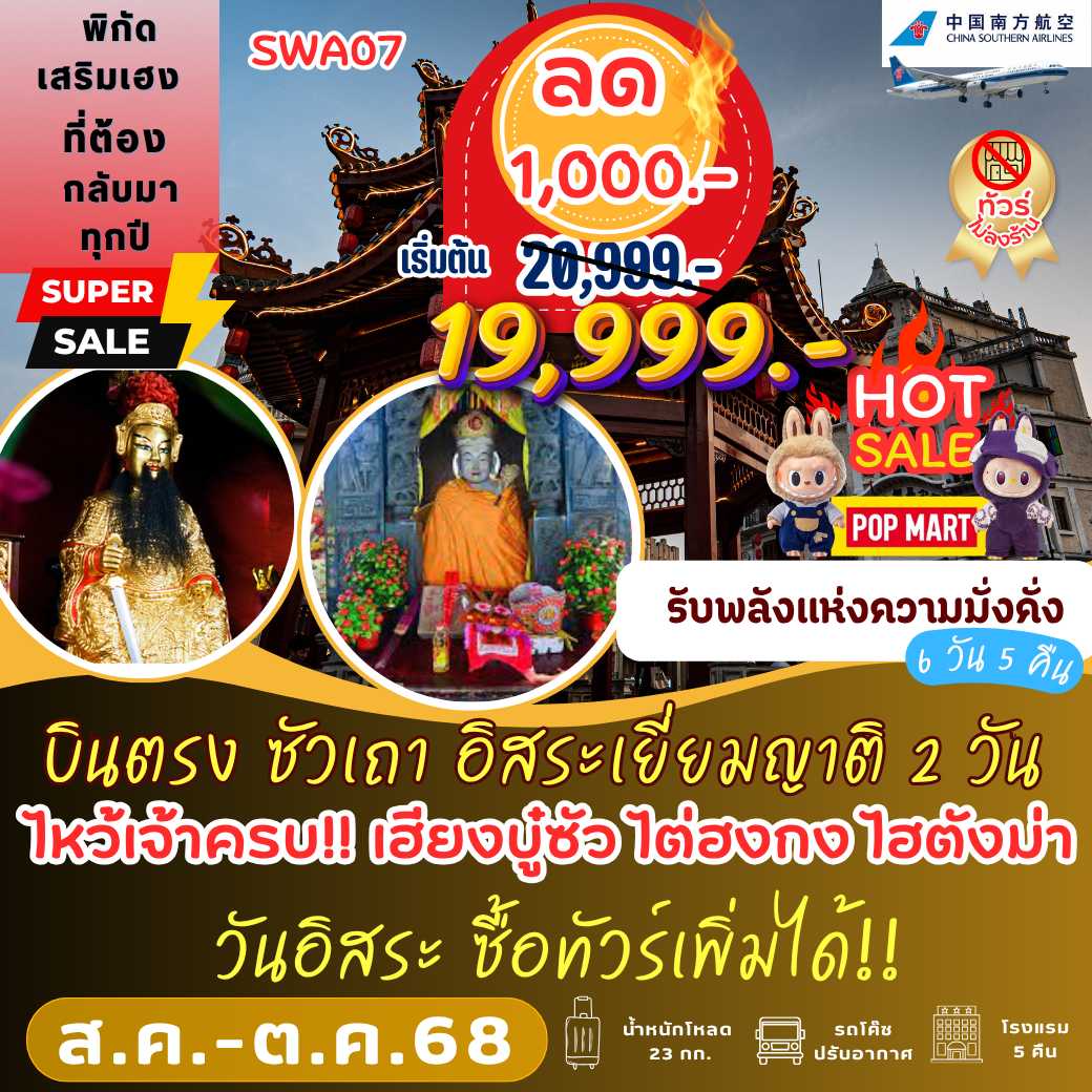 SWA07 : บินตรง ซัวเถา อิสระเยี่ยมญาติ 2 วัน เต็ม!! 6 วัน 5 คืน