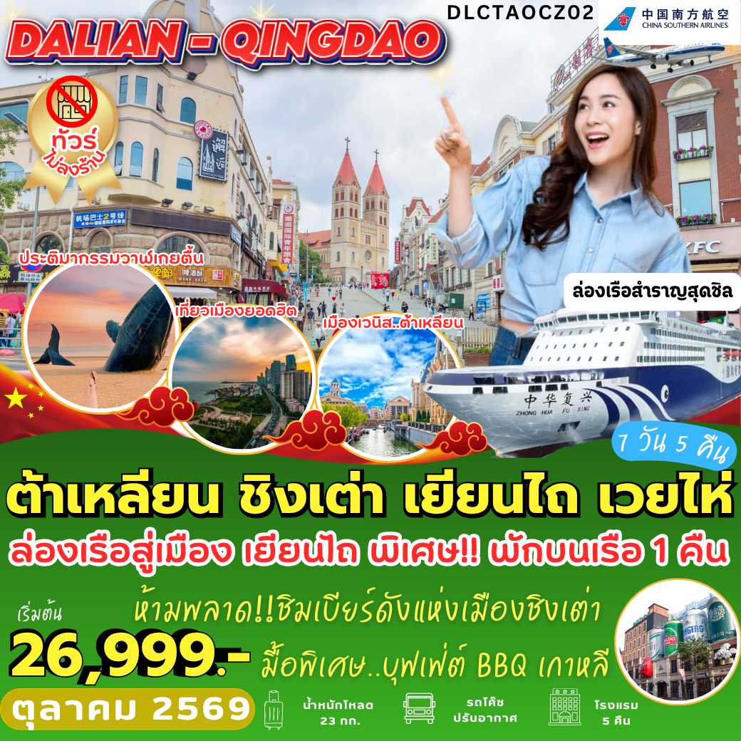 DLC–TAOCZ–02 : ต้าเหลียน ชิงเต่า เยียนไถ เวยไห่ (7 วัน 5 คืน)