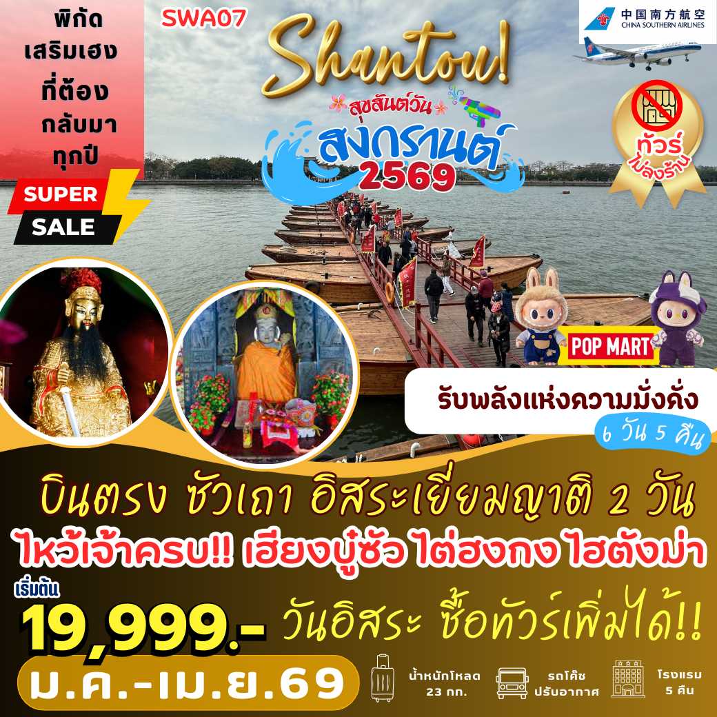 SWA07 : ซัวเถา อิสระเยี่ยมญาติ *2 วัน เต็ม (6 วัน 5 คืน)