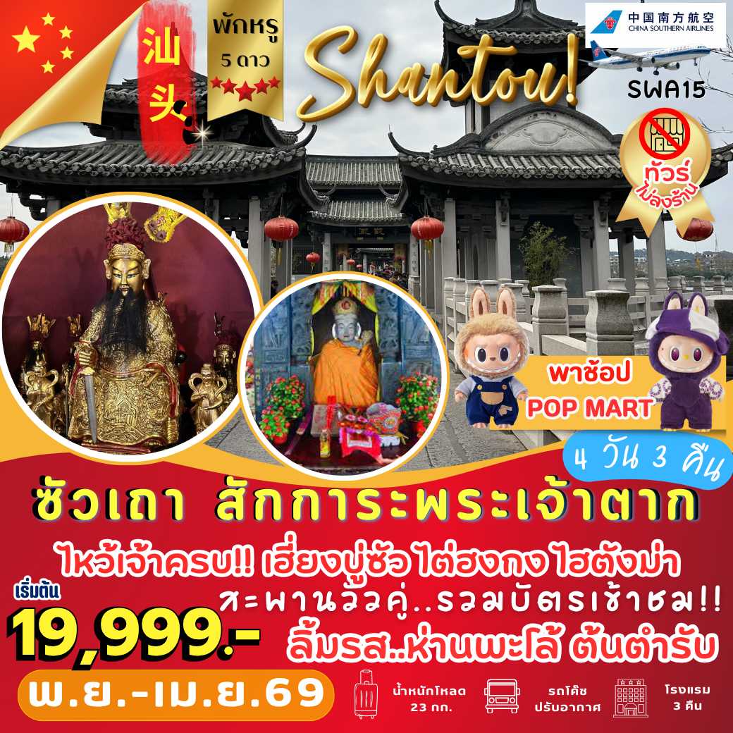 SWA15: ซัวเถา แต้จิ๋ว พักหรู 5 ดาว 4 วัน 3 คืน