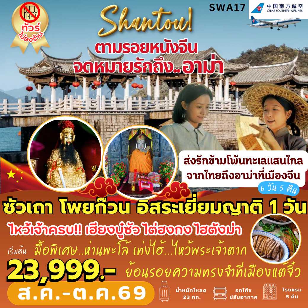 SWA17 : ตามรอย... จดหมายรักถึงอาม่า (6 วัน 5 คืน) อิสระเยี่ยมญาติ 1 วัน