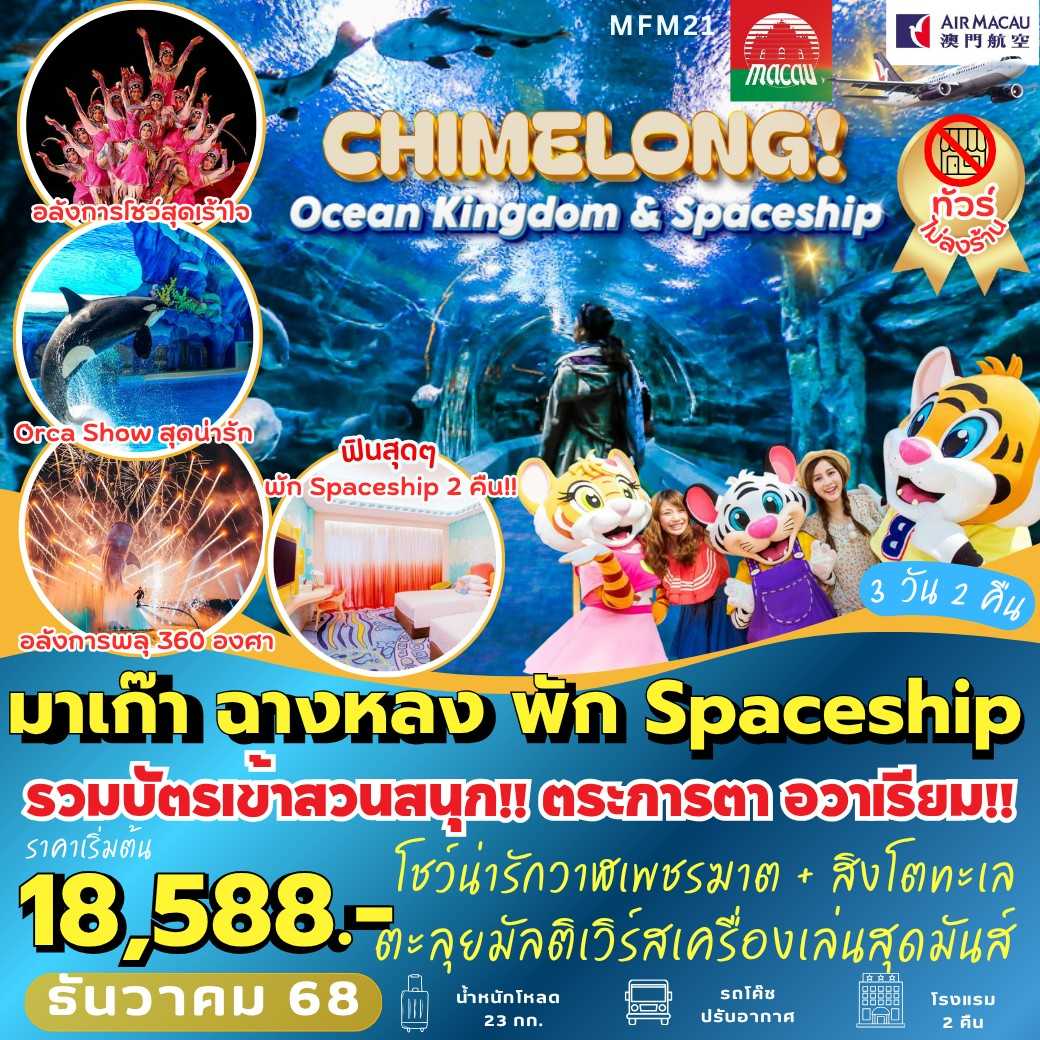 MFM21 : มาเก๊า จูไห่  พัก Spaceship Hotel 2 คืน  (3 วัน 2 คืน)