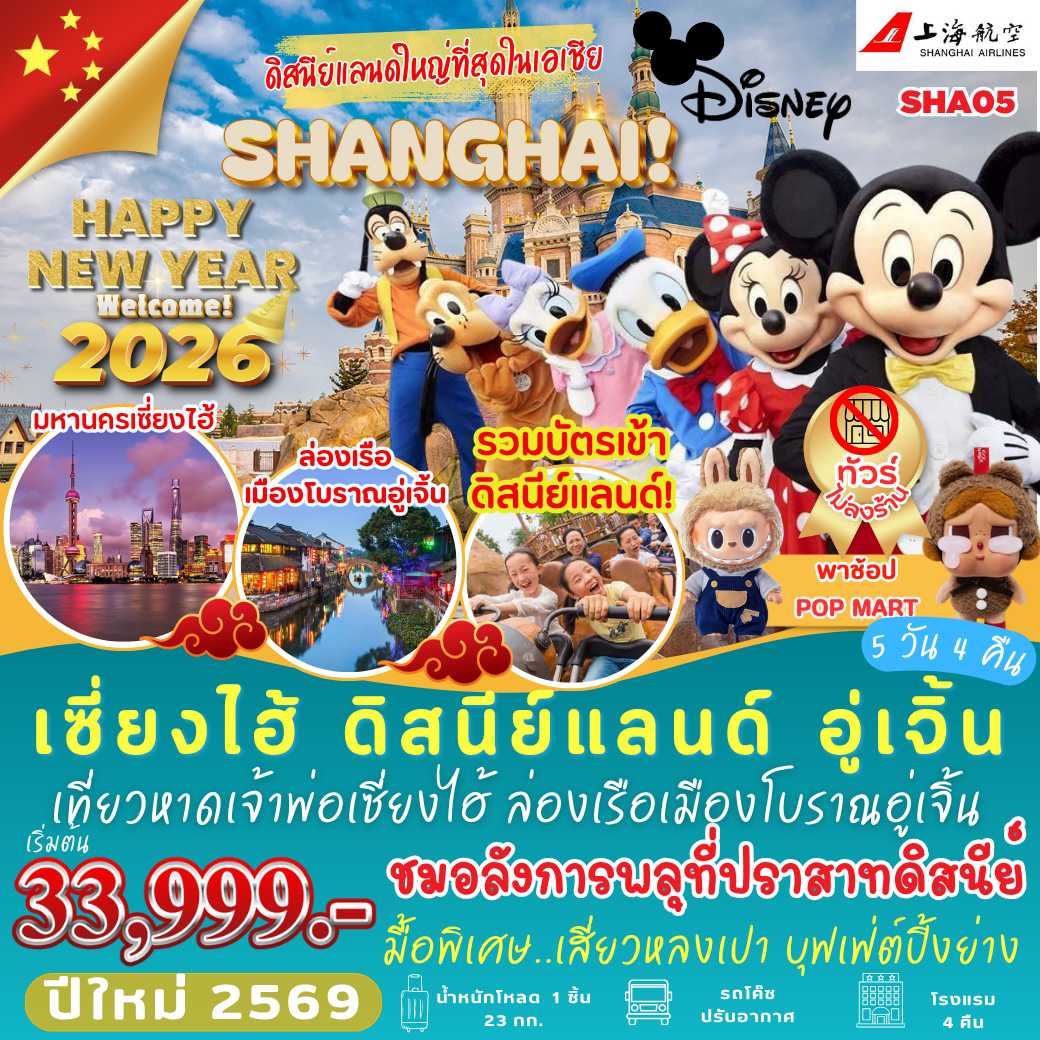 SHA05 : เซี่ยงไฮ้ สวนสนุกดิสนีย์แลนด์ อู่เจิ้น (5 วัน 4 คืน)