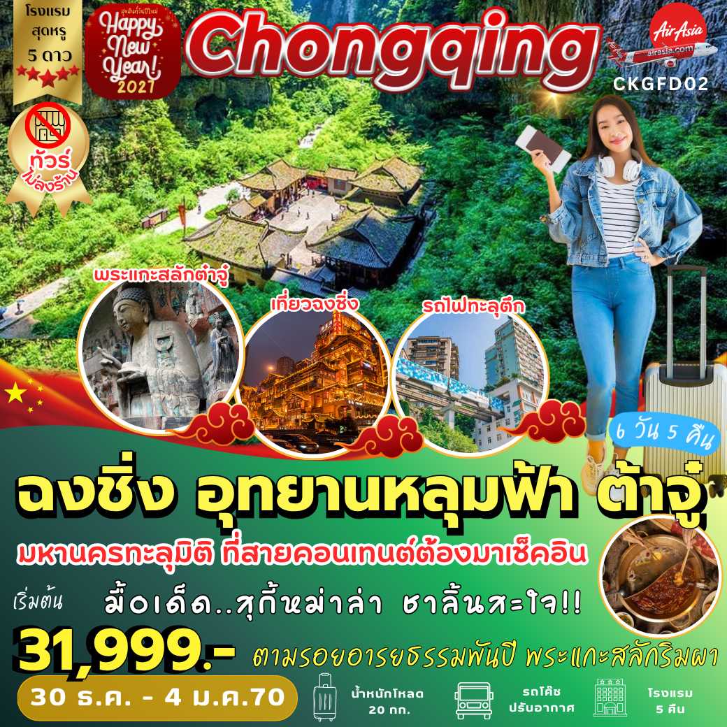 CKGFD02 : ฉงชิ่ง อุทยานหลุมฟ้า ต้าจู๋ *พักหรู 5 ดาว (6 วัน 5 คืน)