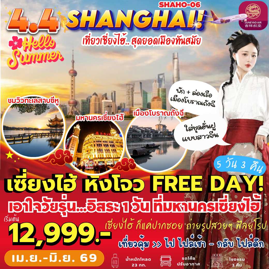 SHAHO–06 : เซี่ยงไฮ้ หังโจว FREE DAY (5 วัน 3 คืน)