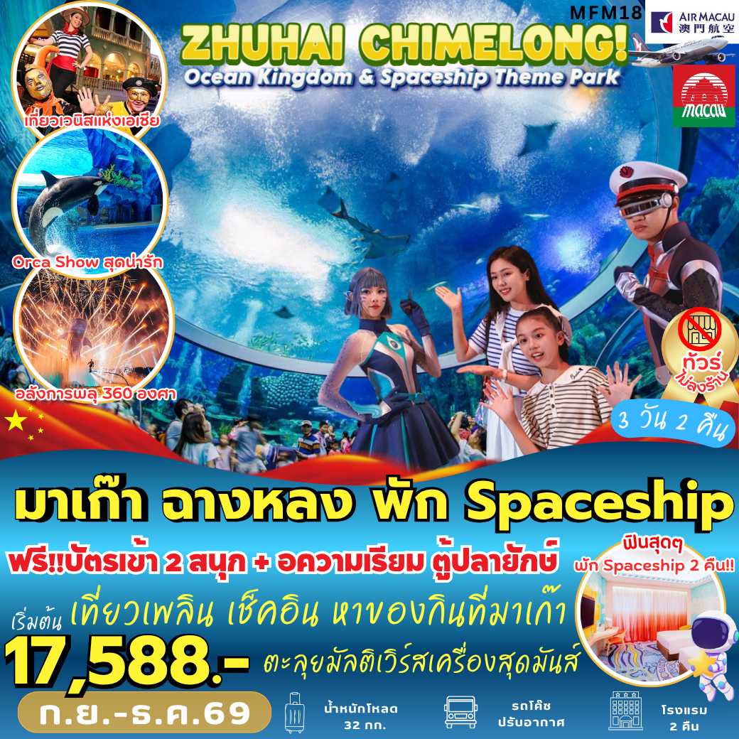 MFM18 : มาเก๊า จูไห่ พัก *Spaceship Hotel 2 คืน (3 วัน 2 คืน)