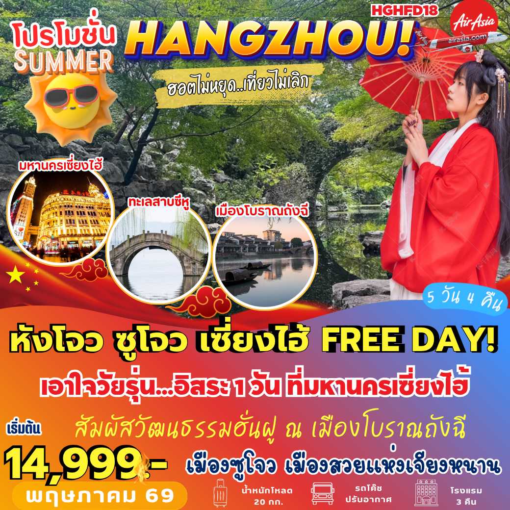 HGHFD18 : หังโจว ซูโจว เซี่ยงไฮ้ FREE DAY (5 วัน 4 คืน)