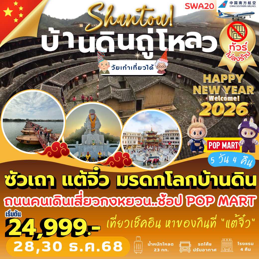 SWA20 : ซัวเถา แต้จิ๋ว มรดกโลกบ้านดิน  5 วัน 4 คืน