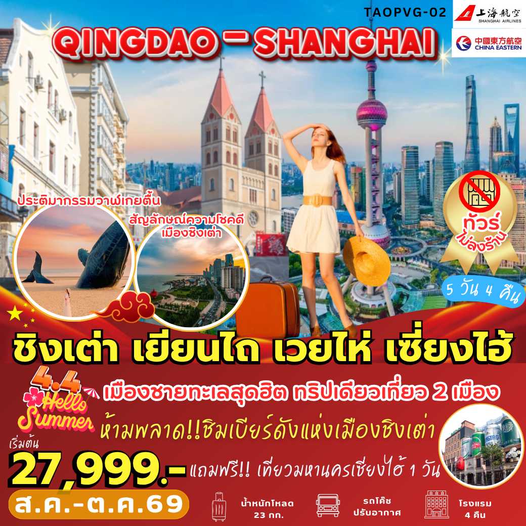 TAOPVG-02 : ชิงเต่า เยียนไถ เวยไห่ เซี่ยงไฮ้ (5 วัน 4 คืน)