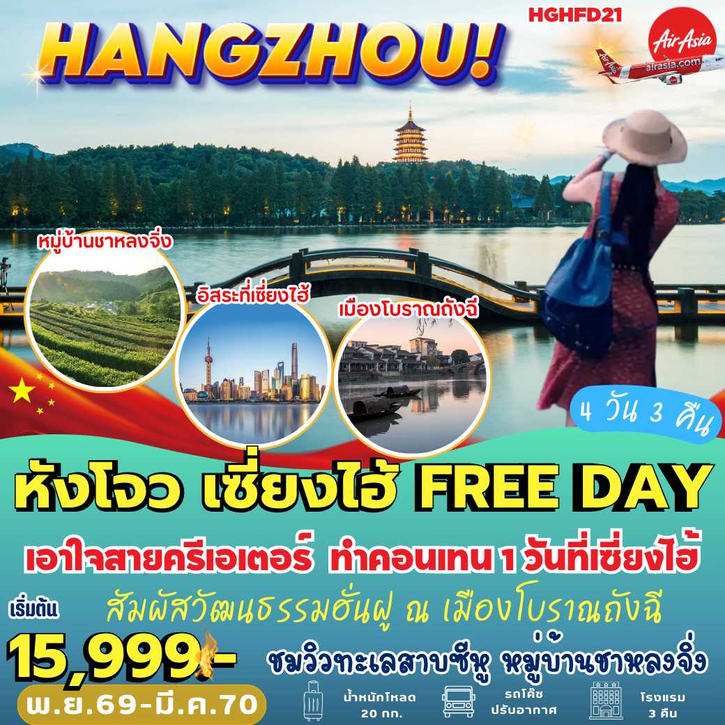 HGHFD21: หังโจว เซี่ยงไฮ้ Free Day (4 วัน 3 คืน)