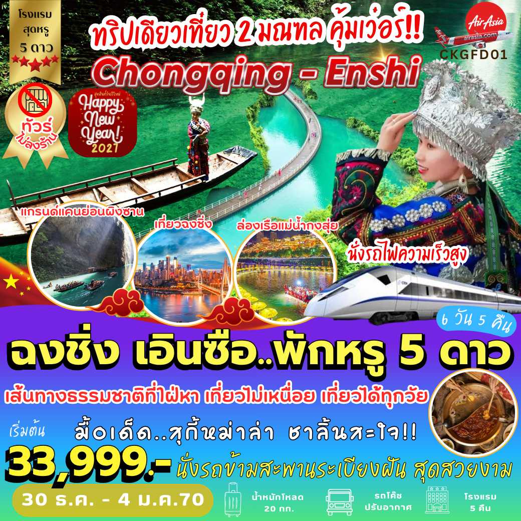 CKGFD01 : ฉงชิ่ง เอินซือ *พักหรู 5 ดาว (6 วัน 5 คืน)