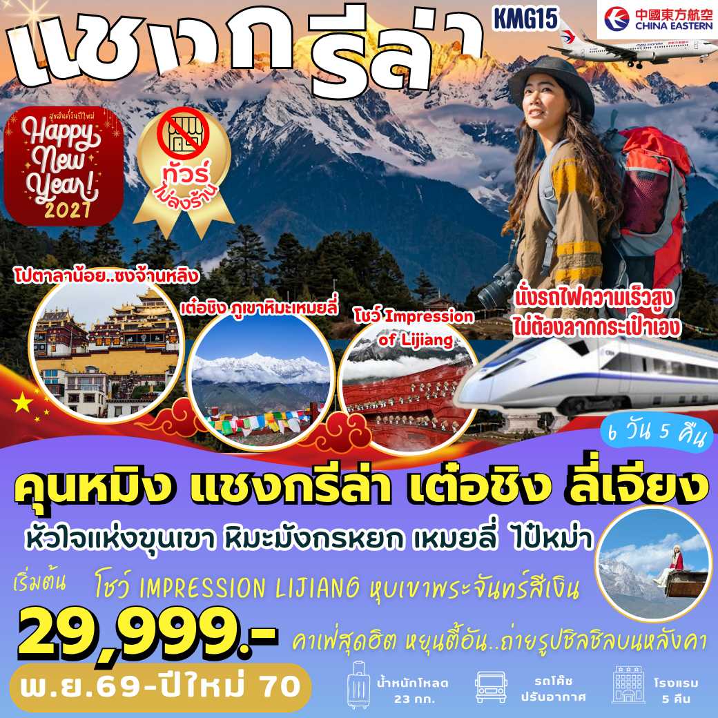 KMG15 : คุนหมิง แชงกรีล่า เต๋อชิง ลี่เจียง (6 วัน 5 คืน)