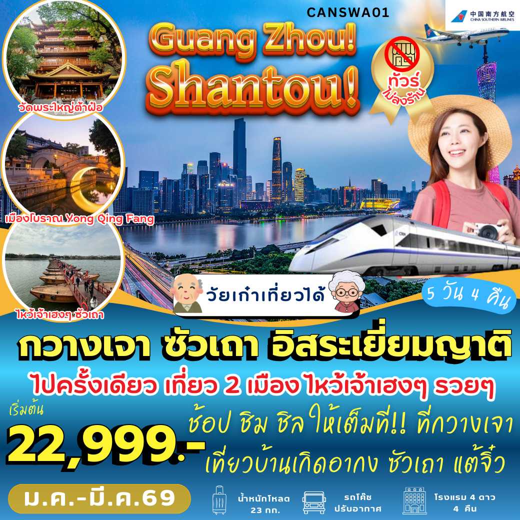 CANSWA01 : กวางเจา ซัวเถา อิสระเยี่ยมญาติ ( 5 วัน 4 คืน)