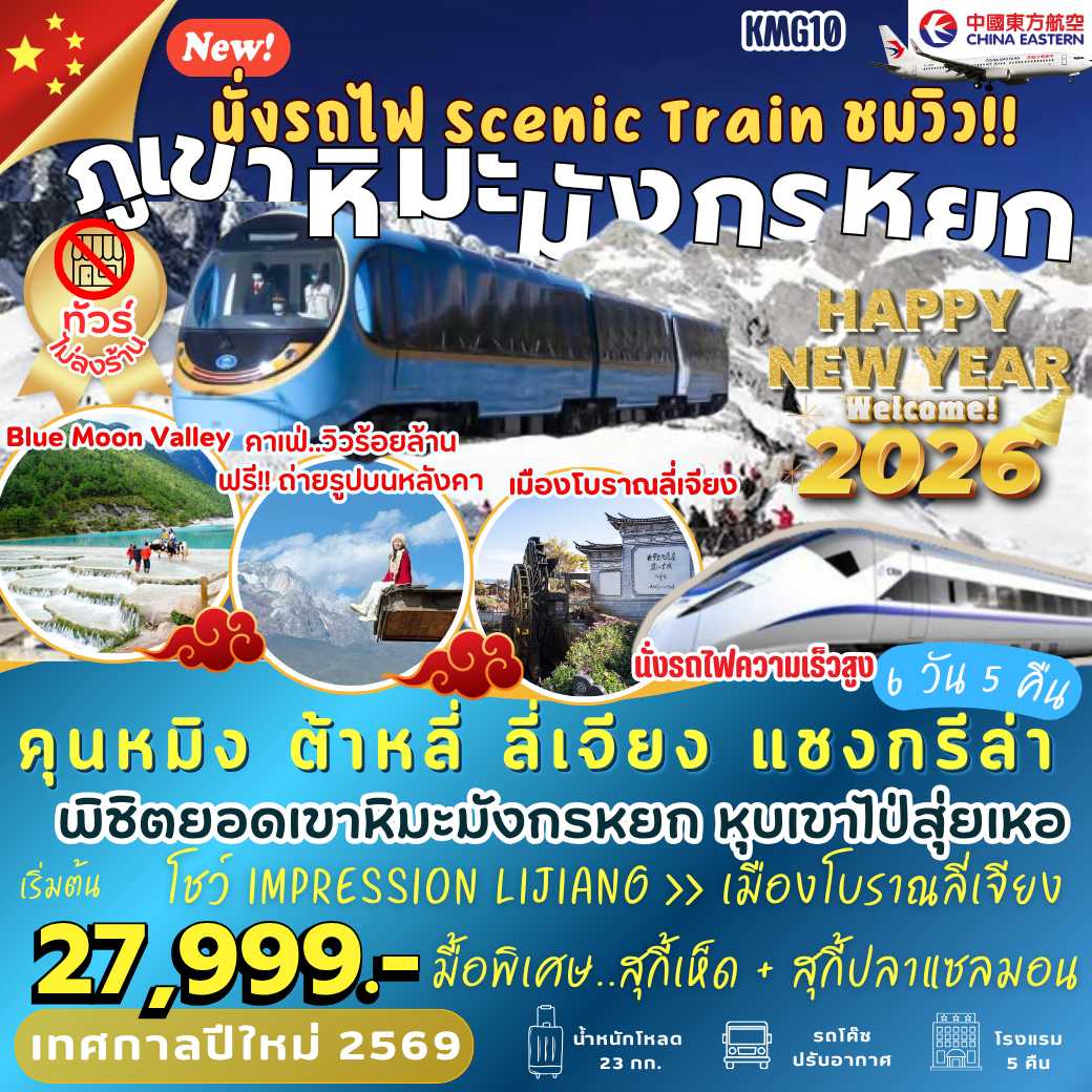 KMG10 : นั่งรถไฟ Scenic Train ชมวิวพาโนราม่า คุนหมิง ต้าหลี่ ลี่เจียง แชงกรีล่า (6 วัน 5 คืน) *ไม่เข้าร้าน*