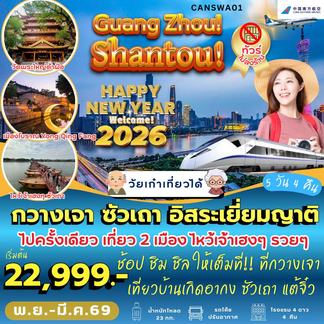 CANSWA01 : กวางเจา ซัวเถา อิสระเยี่ยมญาติ ( 5 วัน 4 คืน)