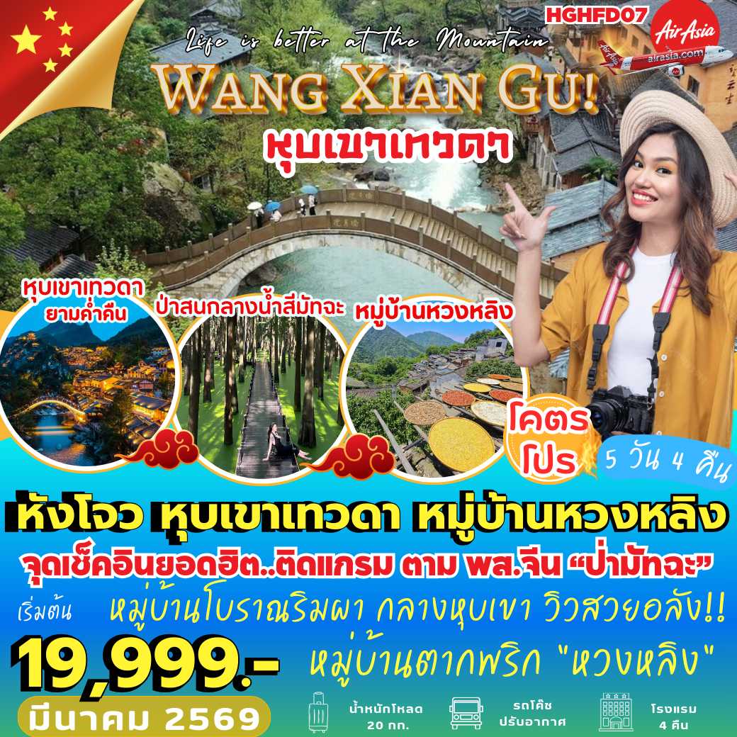 HGHFD07 : หังโจว หุบเขาเทวดา หวงหลิง (5 วัน 4 คืน)