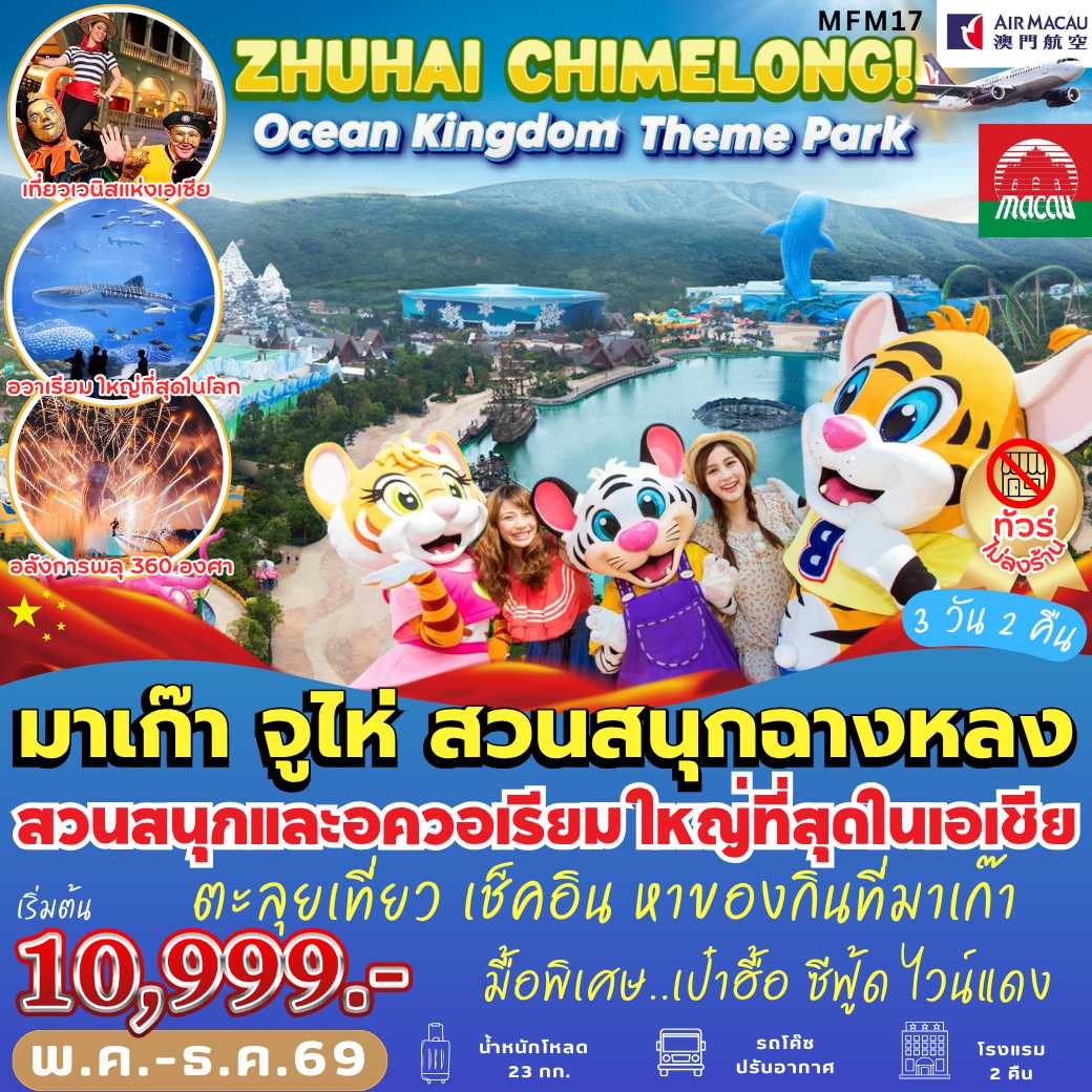 MFM17 : มาเก๊า ฉางหลง Ocean Kingdom ( 3 วัน 2 คืน )