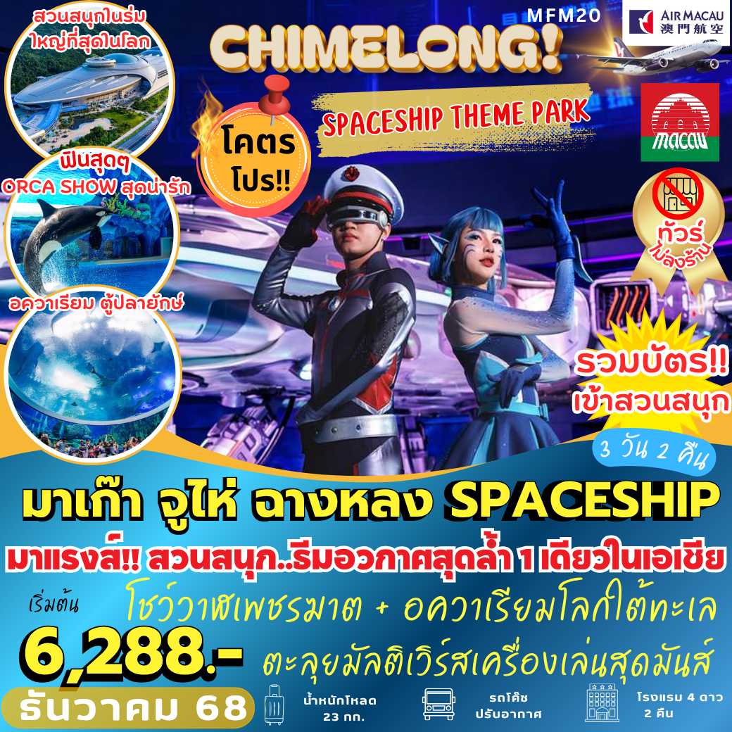 MFM20 : มาเก๊า จูไห่ ฉางหลง SPACESHIP (3 วัน 2 คืน)