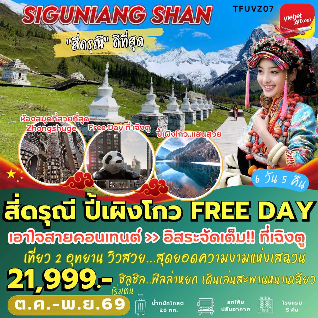 TFUVZ07: เฉิงตู สี่ดรุณี ปี้เผิงโกว FREE DAY (6 วัน 5 คืน)