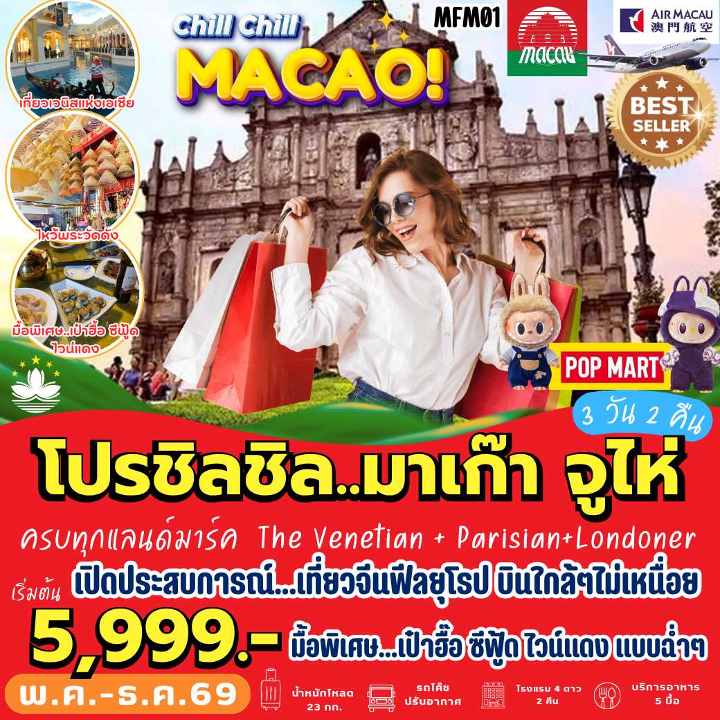 MFM01 มาเก๊า จูไห่ 3 วัน 2 คืน [NX]
