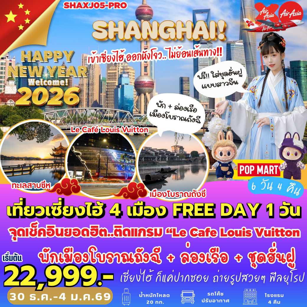 SHAXJ05-PRO : เที่ยวเซี่ยงไฮ้ 4 เมือง FREE DAY 1 วัน (6 วัน 4 คืน)