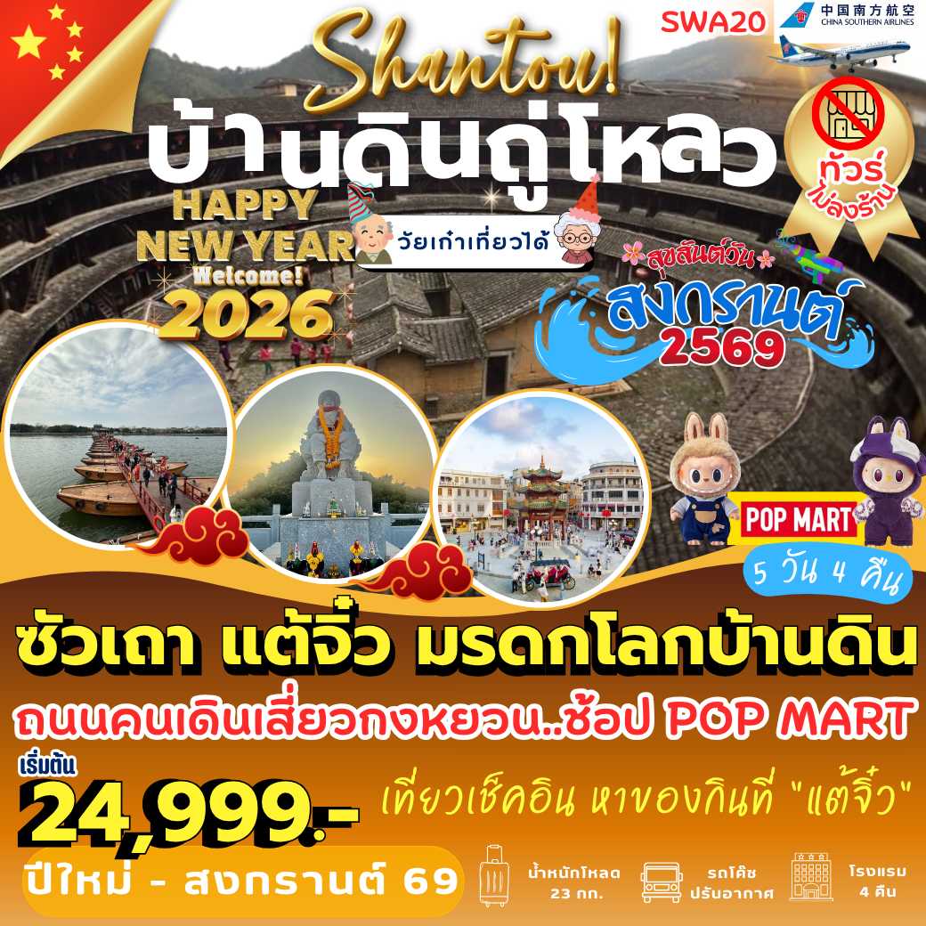 SWA20 : ซัวเถา แต้จิ๋ว มรดกโลกบ้านดิน (5 วัน 4 คืน)
