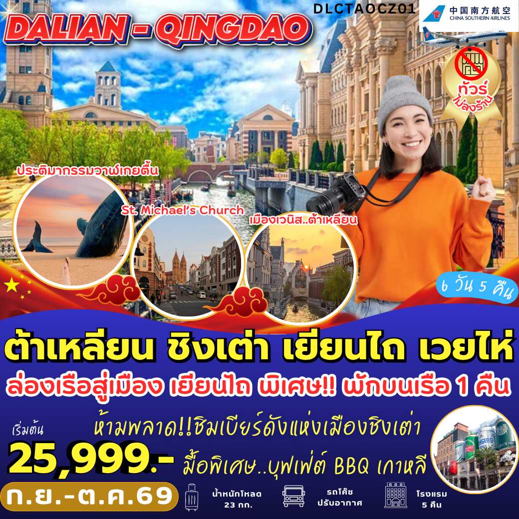 DLC–TAOCZ–01 : ต้าเหลียน ชิงเต่า เยียนไถ เวยไห่ (6 วัน 5 คืน)