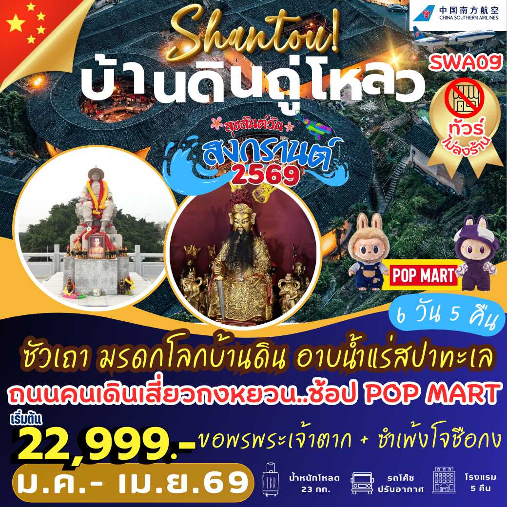 SWA09 : ซัวเถา มรดกโลกบ้านดิน อาบน้ำแร่สปาทะเล (6 วัน 5 คืน)