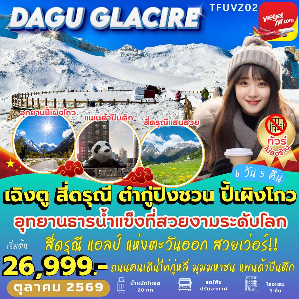 TFUVZ02 : เฉิงตู สี่ดรุณี ต๋ากู่ปิงชวน ปี้เผิงโกว (6 วัน 5 คืน)