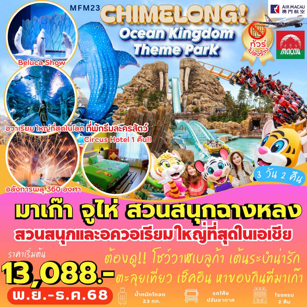 MFM23 : มาเก๊า จูไห่ สวนสนุกฉางหลง *พัก Circus Hotel 1 คืน (3 วัน 2 คืน)