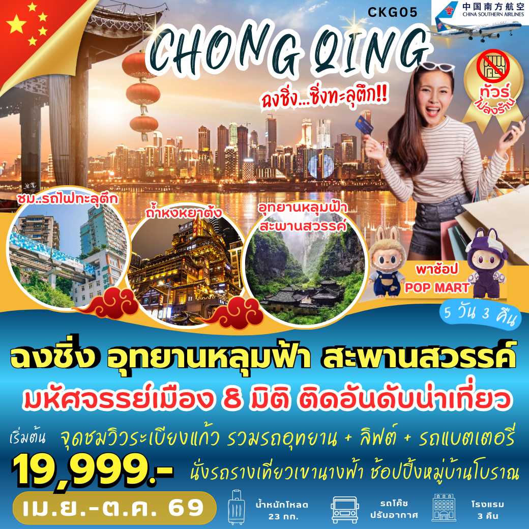 CKG05 : ฉงชิ่ง อุทยานหลุมฟ้า สะพานสวรรค์ (5 วัน 3 คืน)