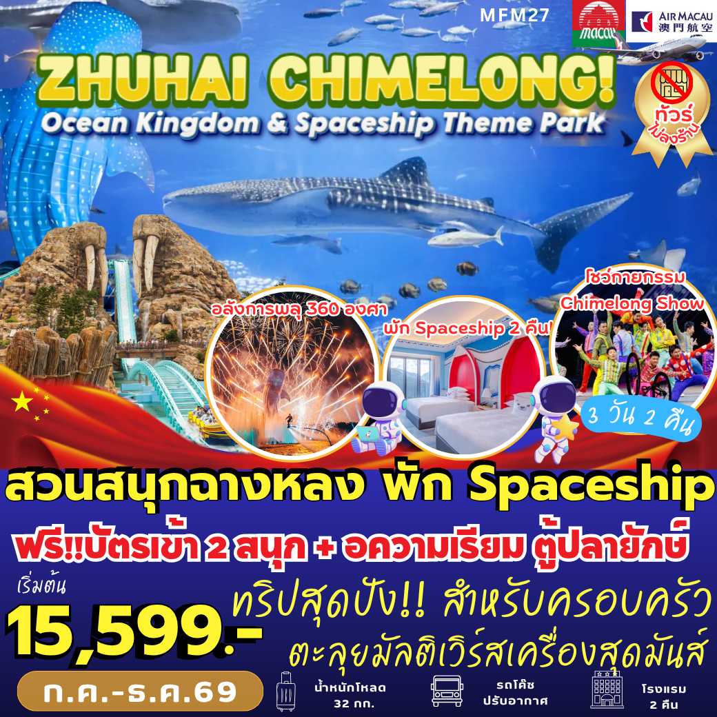 MFM27 : จูไห่ สวนสนุกฉางหลง *พัก Spaceship Hotel 2 คืน (3 วัน 2 คืน)
